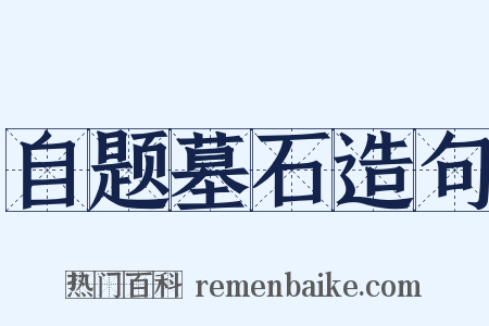 自题墓石造句是什么意思的图片